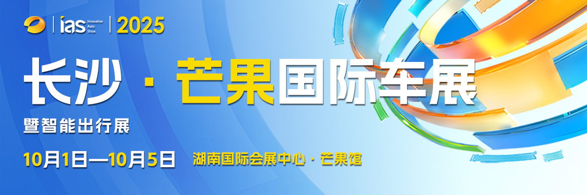 2025长沙芒果国际汽车博览会暨智能出行展