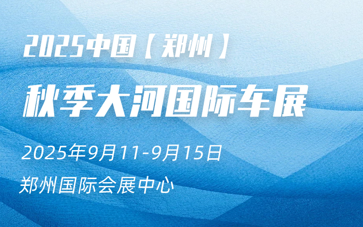2025秋季大河国际车展