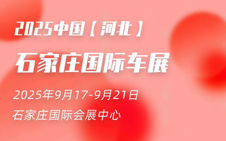 2025石家庄国际车展