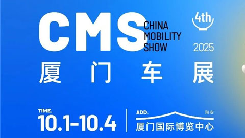 2025第四届CMS厦门车展