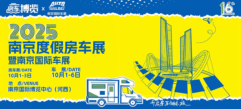 2025南京度假房车展暨南京国际车展