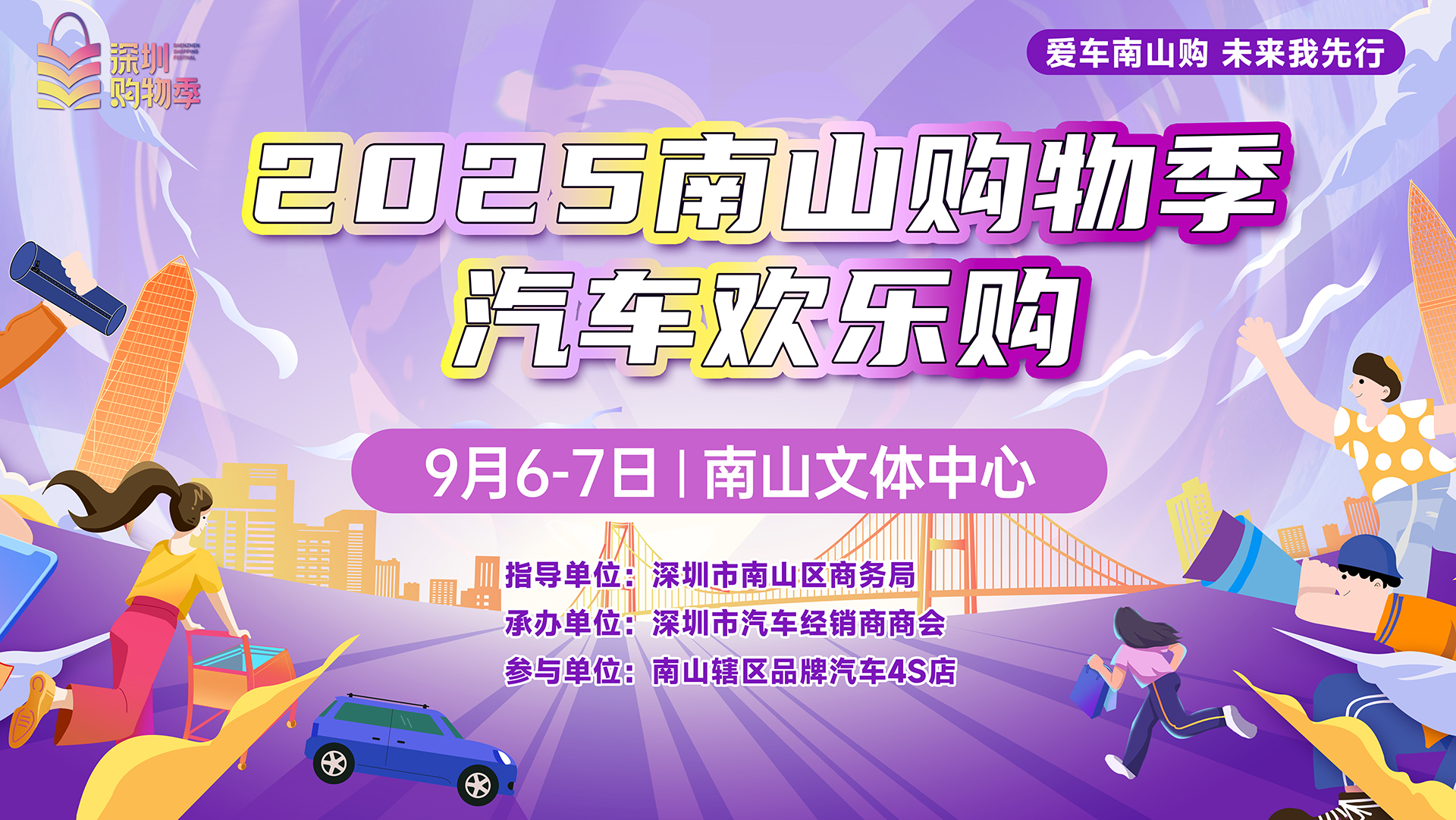 深圳2025爱车南山购 南山文体中心车展