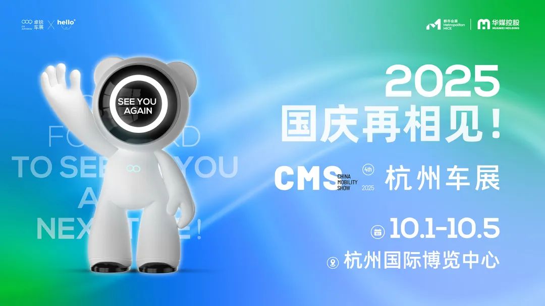 2025第四届CMS杭州车展