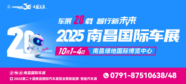 2025第二十届南昌国际汽车展览会暨新能源&middot;智能汽车展