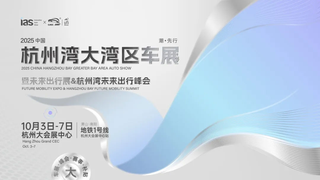 2025中国杭州湾大湾区车展暨未来出行展