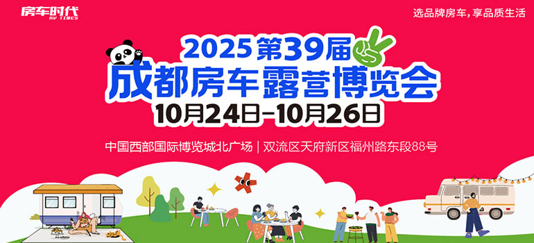 房车时代2025第39届成都房车露营博览会