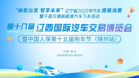 2025第十八届辽西车博会-锦州车展