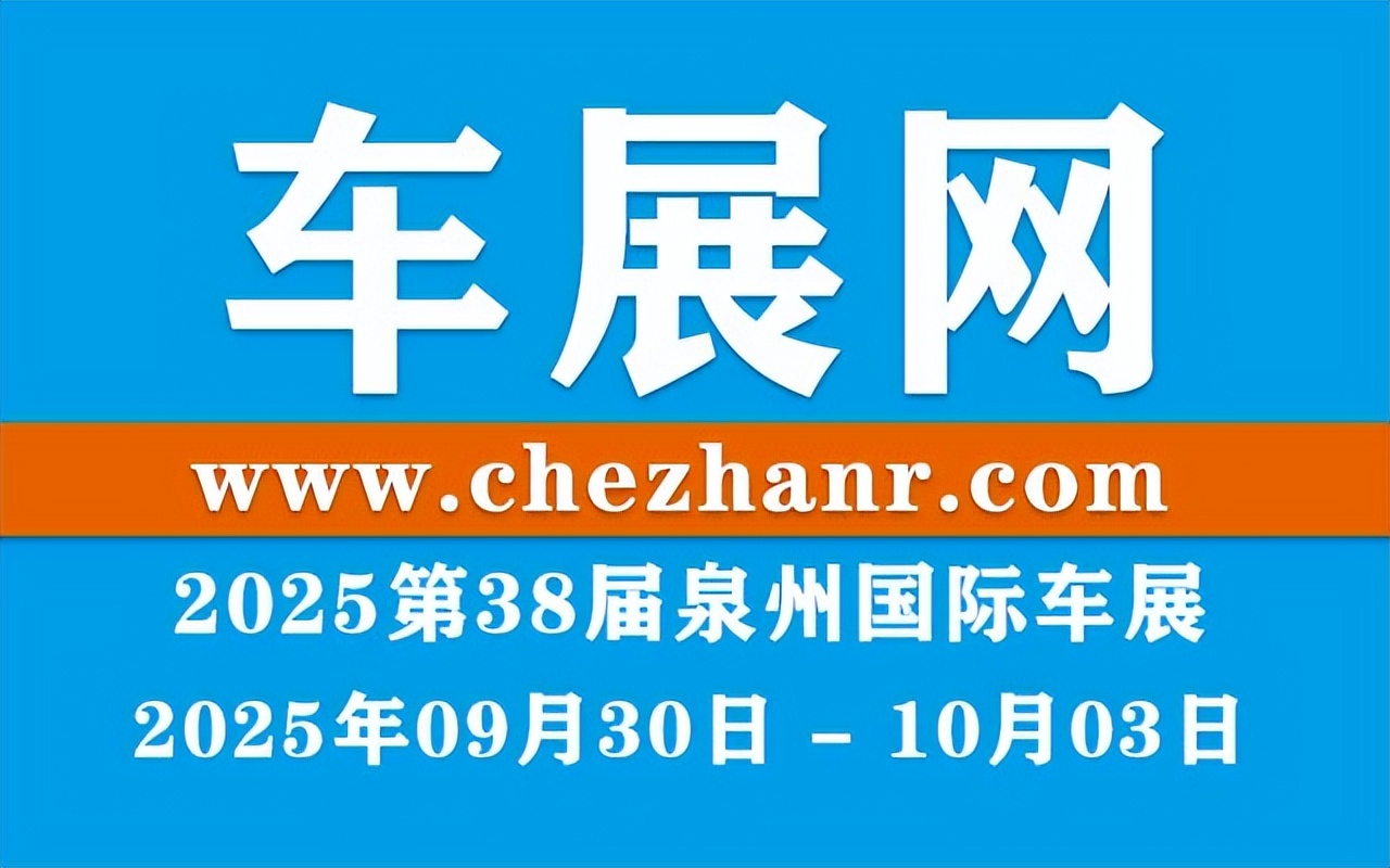 2025第38届泉州国际车展