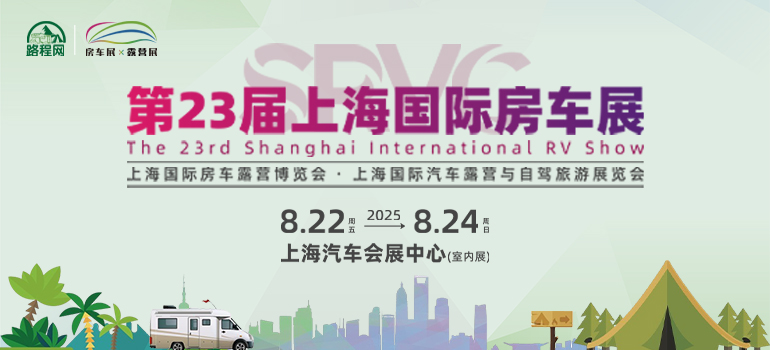 SRVC第23届上海国际房车展