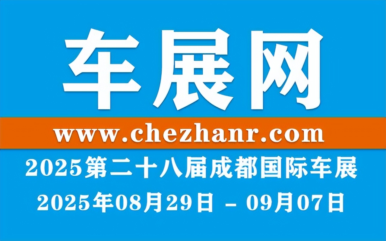 2025第二十八届成都国际车展