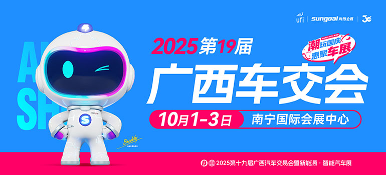 2025第十九届广西汽车交易会暨新能源·智能汽车展