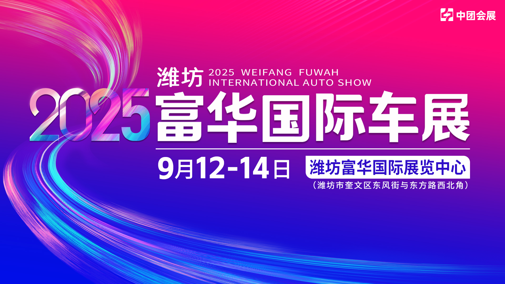 2025富华国际车展将于9月12日至14日在山东潍坊富华国际展览中心盛大举行