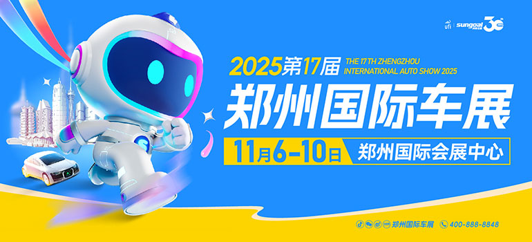 2025第十七届郑州国际车展11月6日-10日在郑州国际会展中心举办。