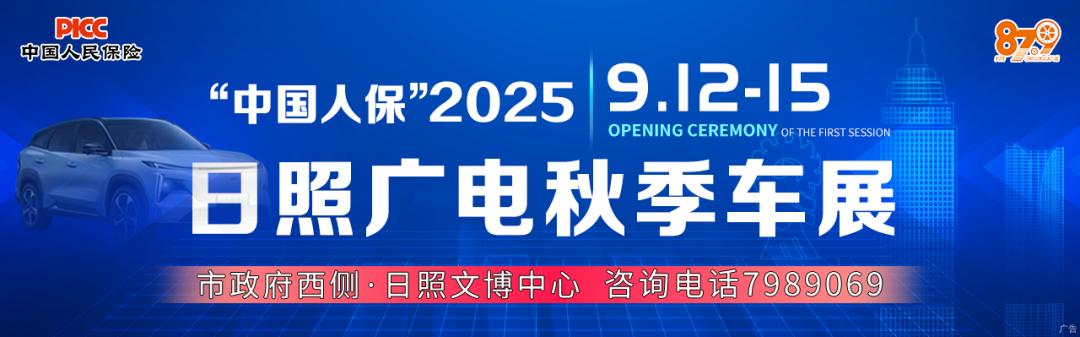 2025中国人保日照广电秋季车展