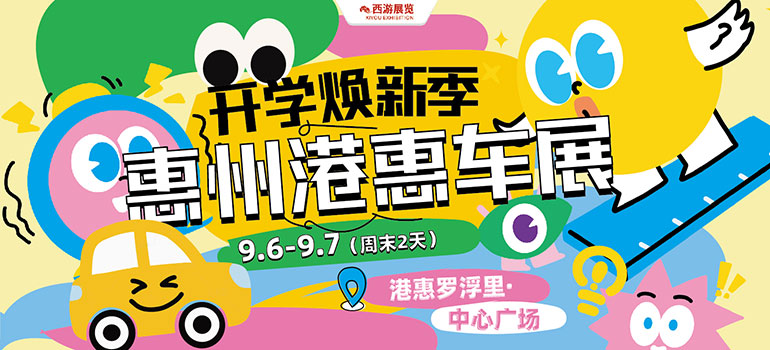2025惠州港惠秋季购车节将于9月6-7日在港惠罗浮里中心举行