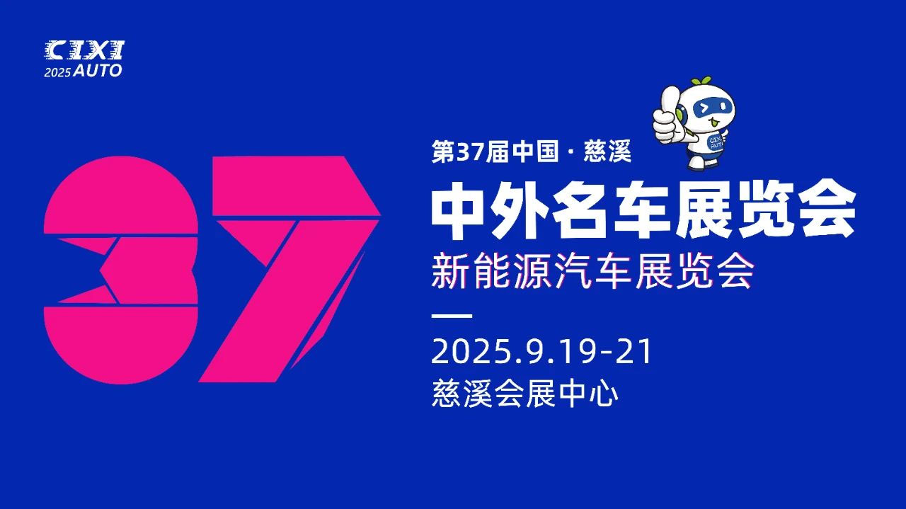 2025第37届慈溪中外名车展览会新能源汽车展览会