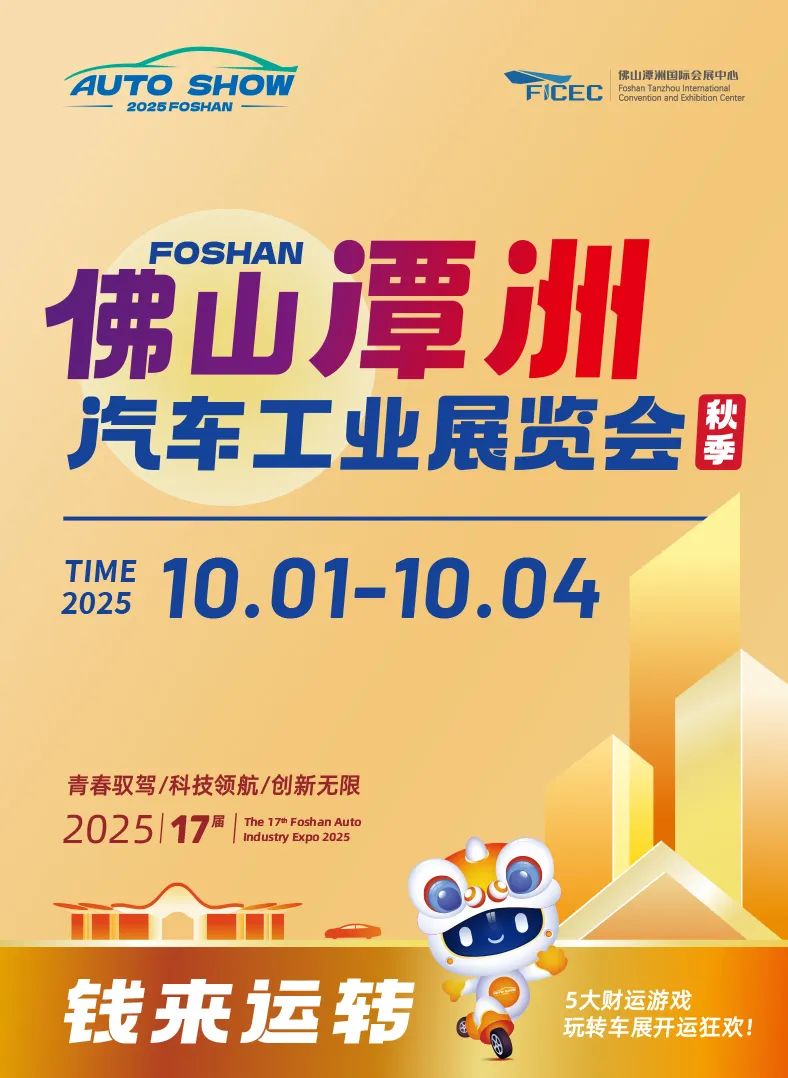 2025佛山潭洲汽车工业展览会10月1日至4日在广东佛山潭洲国际会展中心举行