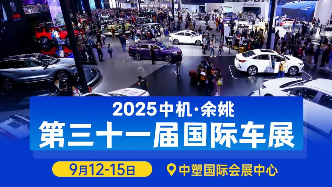 余姚国际车展