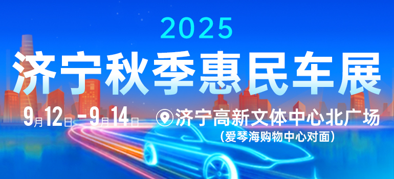 济宁秋季惠民车展