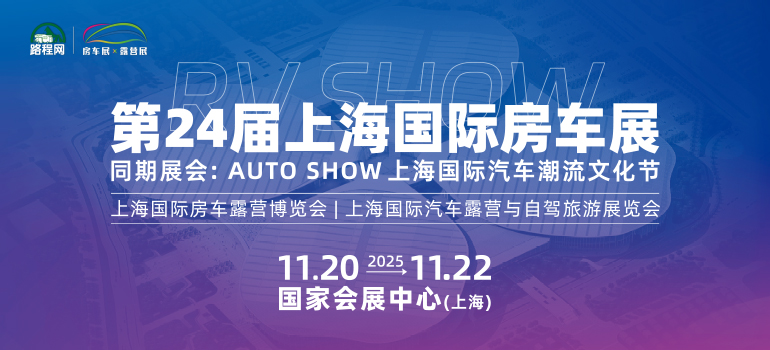 2025第24届上海国际房车展