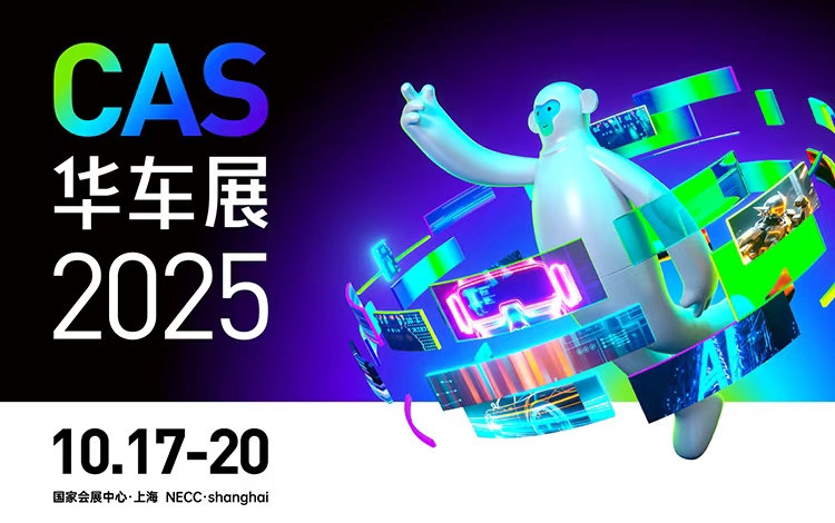 上海车展，2025CAS上海华车展