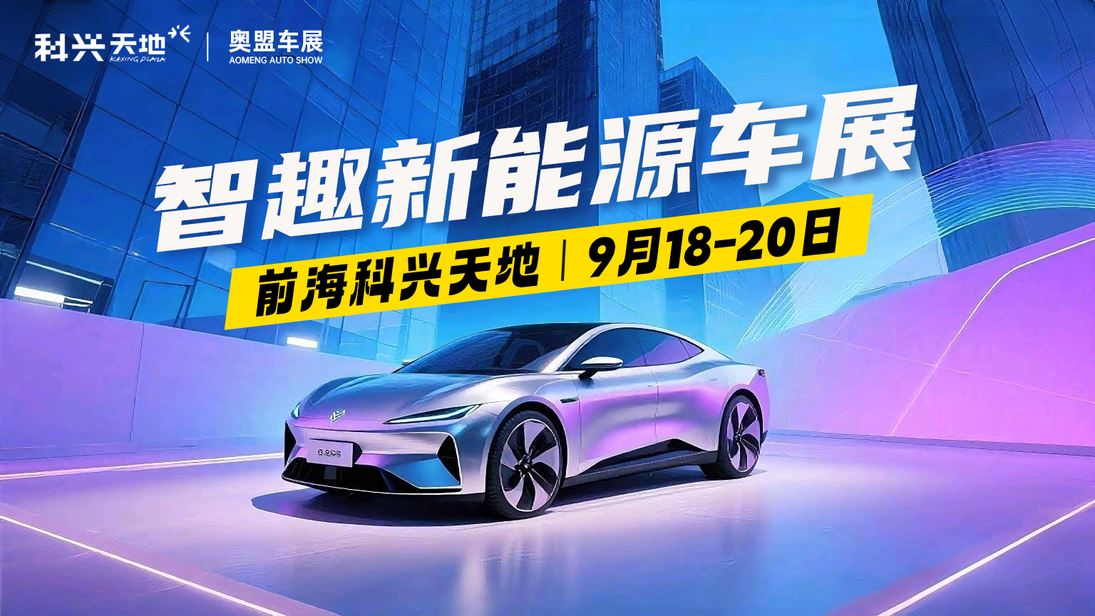 2025深圳前海科兴天地购车节