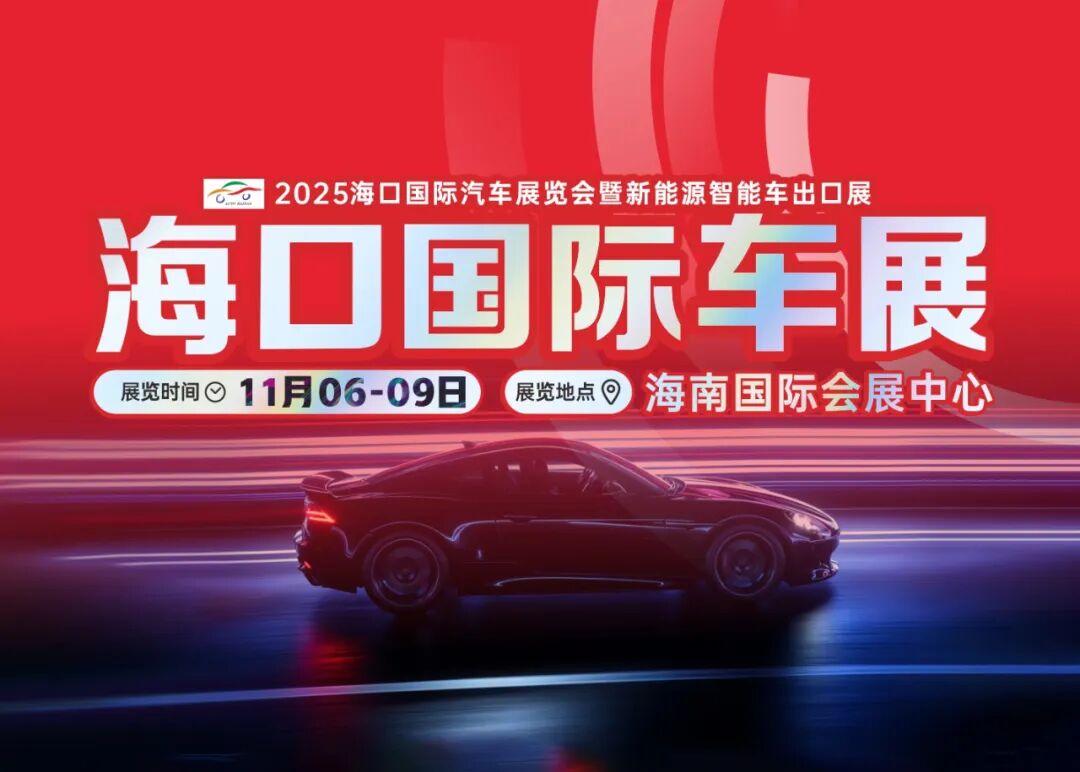 2025海口国际汽车展览会暨新能源智能车出口展