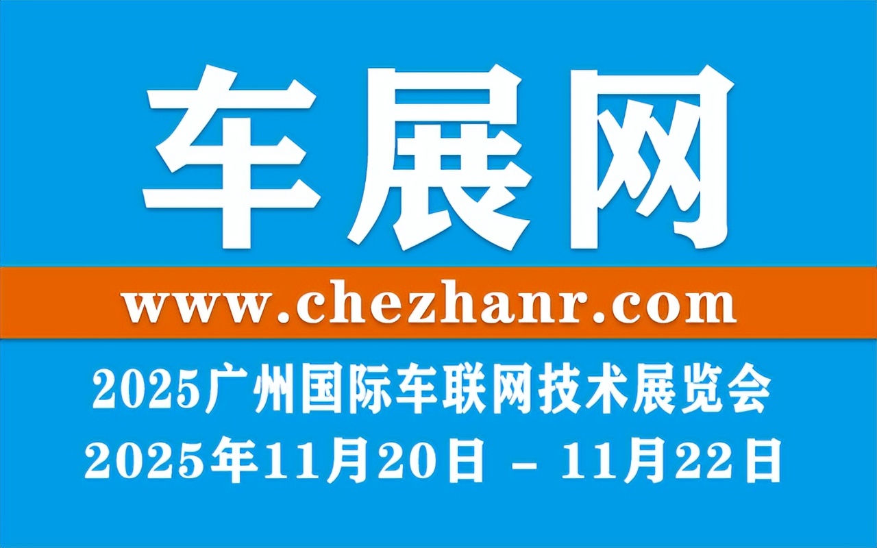 2025广州国际车联网技术展览会