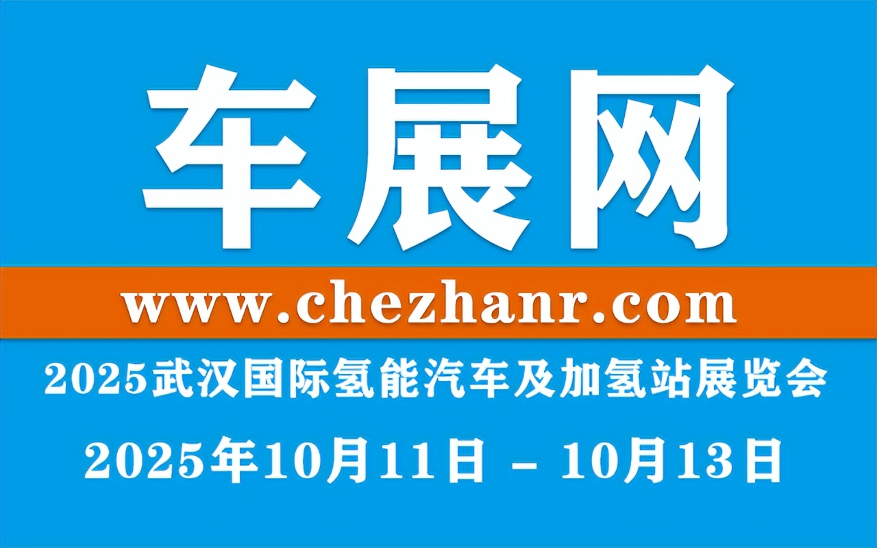 2025武汉国际氢能汽车及加氢站展览会