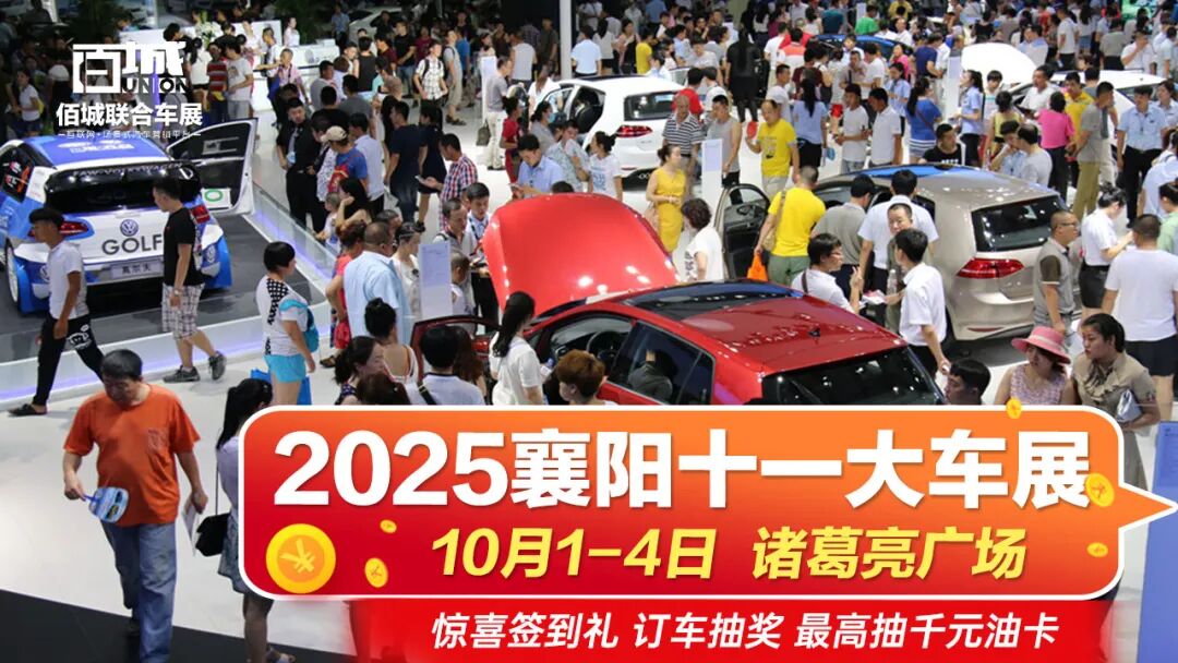 2025襄阳十一大车展