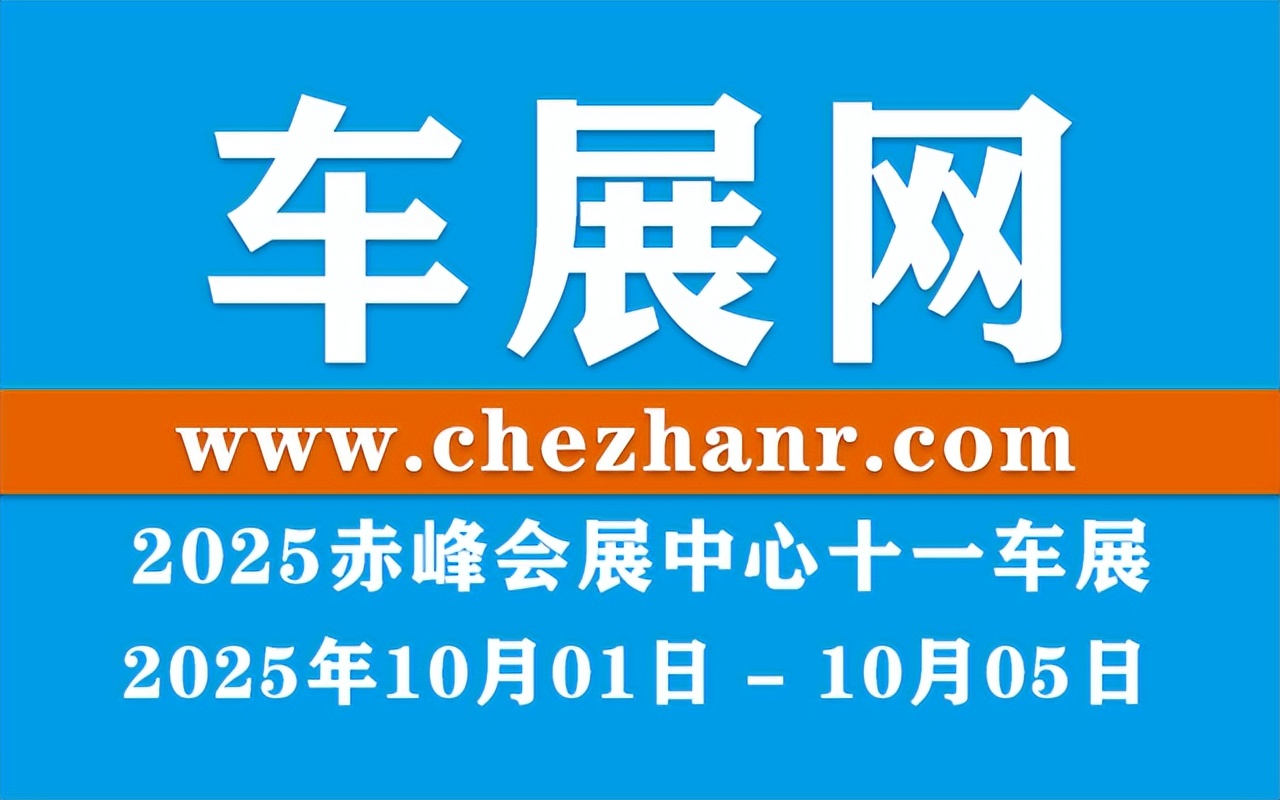 2025赤峰会展中心十一车展