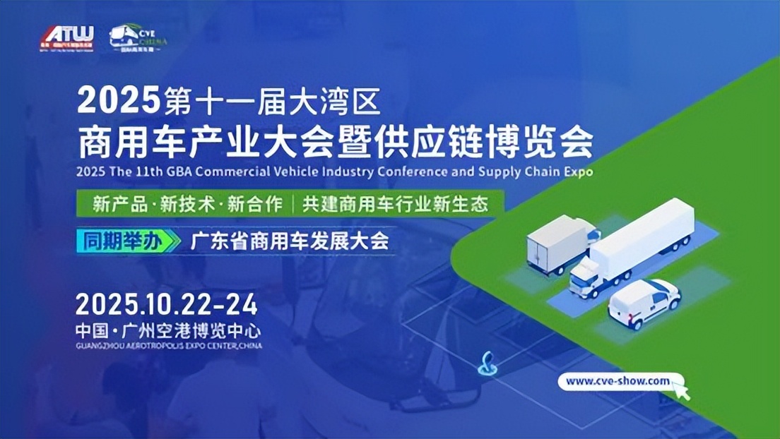 2025第十一届大湾区商用车产业大会暨供应链博览会