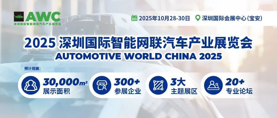 2025深圳国际智能网联汽车产业展览会