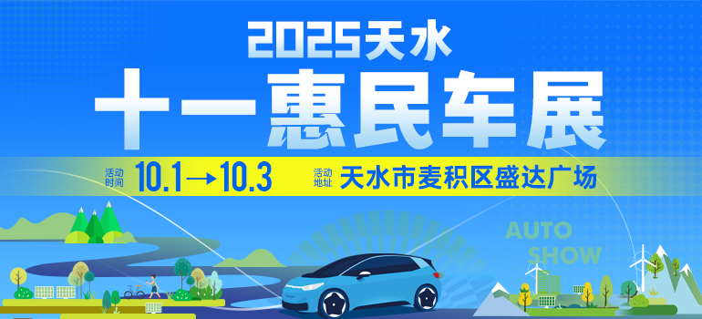 2025天水十一惠民车展
