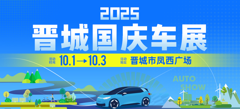 2025晋城国庆车展