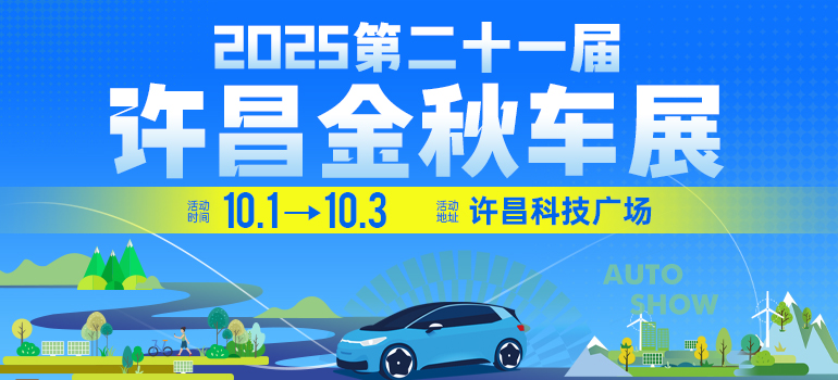2025第二十一届许昌金秋车展