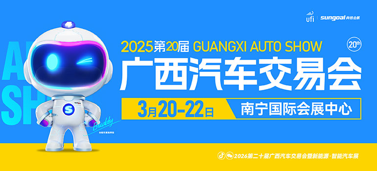 2026第二十届广西汽车交易会暨新能源·智能汽车展