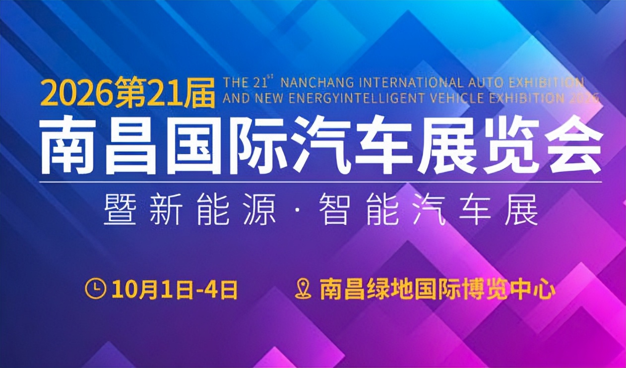 2026第二十一届南昌国际汽车展览会暨新能源&middot;智能汽车展