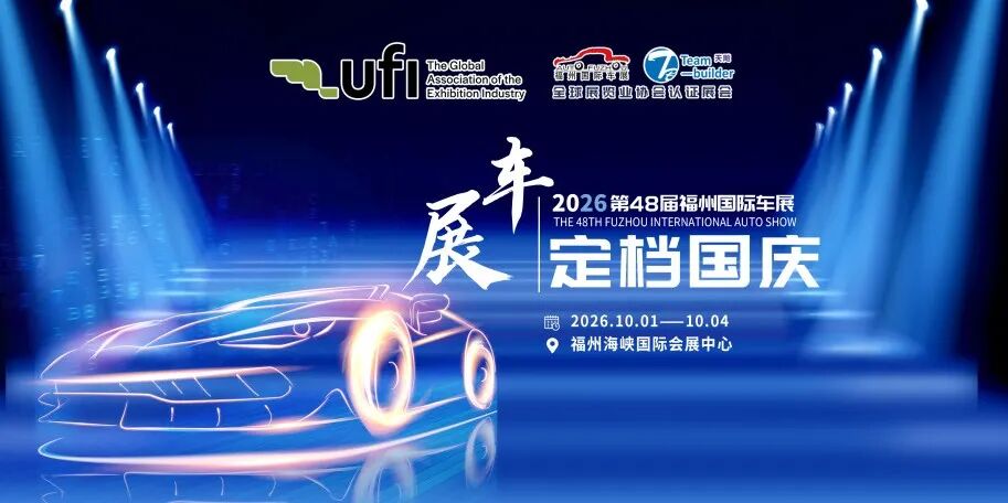 2026第48届中国（福州）国际汽车博览会