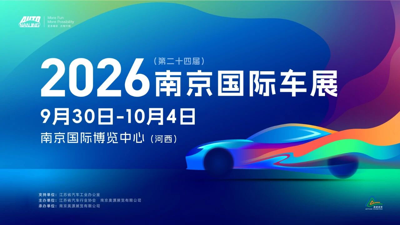 2026（第二十四届）南京国际汽车展览会