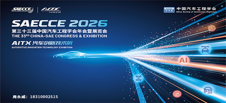 第三十三届中国汽车工程学会年会暨展览会