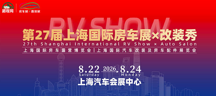 第27届上海国际房车展X改装秀
