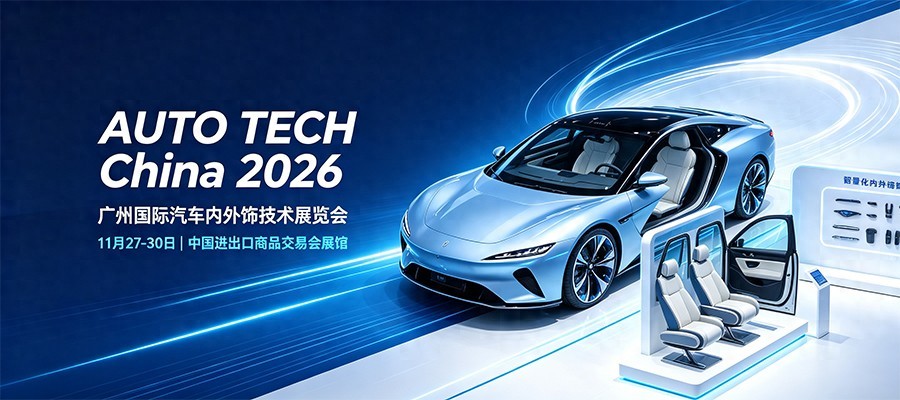 2026 广州汽车内外饰变革来袭！智能、低碳、轻量化技术趋势全解析