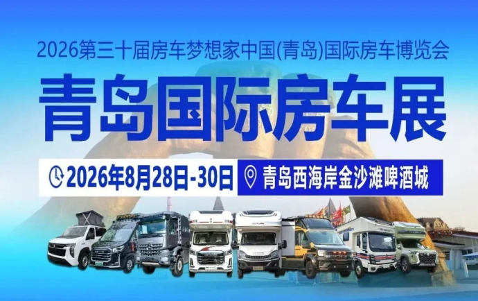 2026第三十届房车梦想家中国(青岛)国际房车博览会