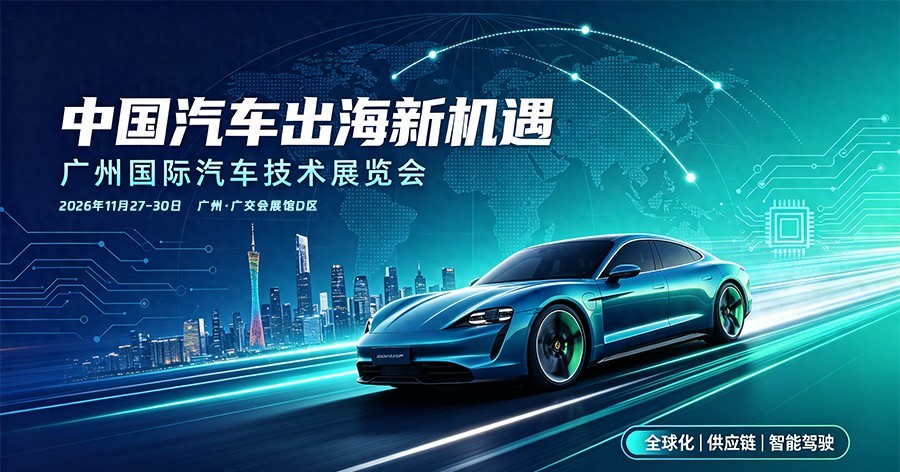 抢抓出海机遇！AUTO TECH 2026 广州车展搭建车企全球化跳板