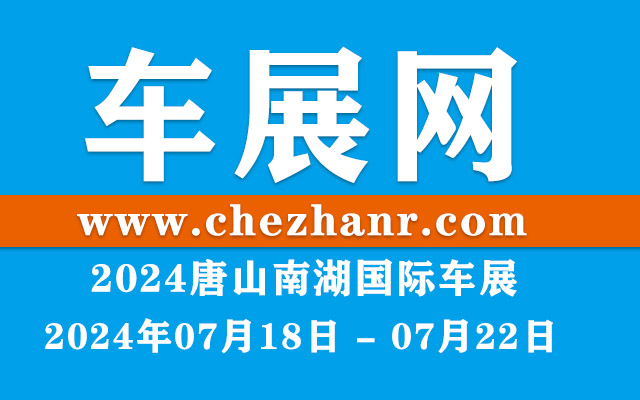 2024首届中国·唐山南湖汽车博览会暨首届新能源汽车博览会