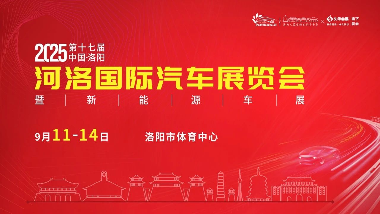 2025第十七届中国·洛阳河洛国际汽车展览会暨新能源车展