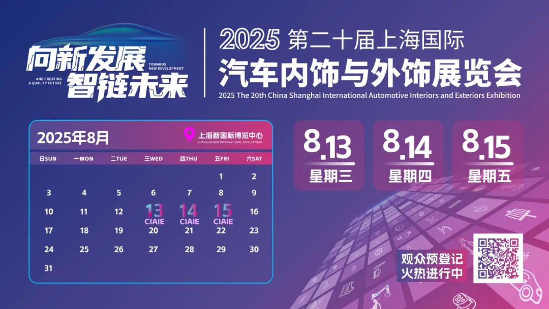 倒计时2天 | 刷新“饰”界！CIAIE 2025上海汽车内外饰展最全亮点速看→