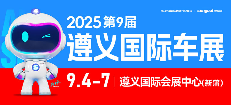 2025第九届遵义国际汽车展览会暨新能源·智能汽车展