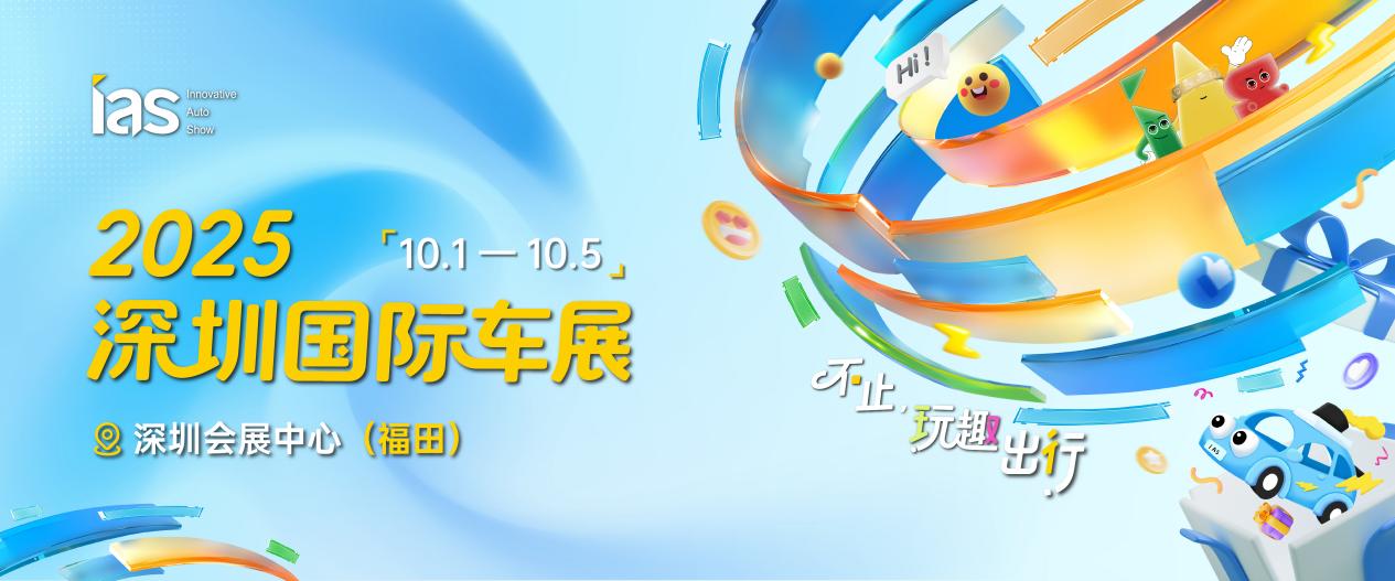 十一深圳国际车展